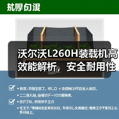 沃尔沃L260H装载机高效能解析，安全耐用性能优势揭秘