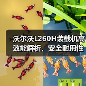 L508 Stereo装载机高效作业核心优势解析