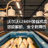 沃尔沃L260H装载机高效能解析，安全耐用性能优势揭秘