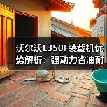 沃尔沃L350F装载机优势解析:强动力省油耐用 沃尔沃L350F装载机优势解析:强动力省油耐用