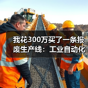 我花300万买了一条报废生产线:工业自动化发展背后的3个血泪教训 我花300万买了一条报废生产线:工业自动化发展背后的3个血泪教训