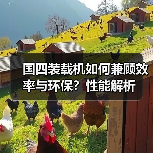 国四装载机如何兼顾效率与环保?性能解析 国四装载机如何兼顾效率与环保?性能解析