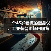 一个45岁老板的翻身仗:工业装备市场回暖背后的3个信号 一个45岁老板的翻身仗:工业装备市场回暖背后的3个信号