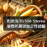 利勃海尔L506 Stereo装载机高效稳定性能解析 利勃海尔L506 Stereo装载机高效稳定性能解析