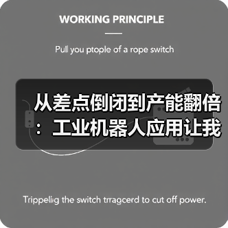 从差点倒闭到产能翻倍:工业机器人应用让我明白的事 从差点倒闭到产能翻倍:工业机器人应用让我明白的事