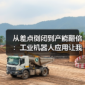 从差点倒闭到产能翻倍:工业机器人应用让我明白的事 从差点倒闭到产能翻倍:工业机器人应用让我明白的事