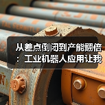 从差点倒闭到产能翻倍:工业机器人应用让我明白的事 从差点倒闭到产能翻倍:工业机器人应用让我明白的事