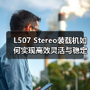 L507 Stereo装载机如何实现高效灵活与稳定作业? L507 Stereo装载机如何实现高效灵活与稳定作业?
