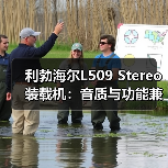 利勃海尔L509 Stereo装载机:音质与功能兼具的高端设备 利勃海尔L509 Stereo装载机:音质与功能兼具的高端设备