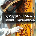 利勃海尔L509 Stereo装载机:音质与功能兼具的高端设备 利勃海尔L509 Stereo装载机:音质与功能兼具的高端设备
