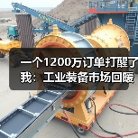 一个1200万订单打醒了我:工业装备市场回暖背后的残酷真相 一个1200万订单打醒了我:工业装备市场回暖背后的残酷真相