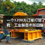一个1200万订单打醒了我:工业装备市场回暖背后的残酷真相 一个1200万订单打醒了我:工业装备市场回暖背后的残酷真相