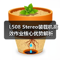 L508 Stereo装载机高效作业核心优势解析