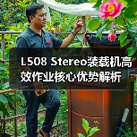 L508 Stereo装载机高效作业核心优势解析