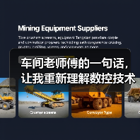 车间老师傅的一句话，让我重新理解数控技术革新