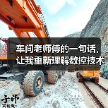 车间老师傅的一句话，让我重新理解数控技术革新