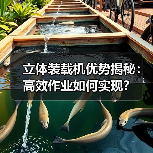 立体装载机优势揭秘:高效作业如何实现? 立体装载机优势揭秘:高效作业如何实现?