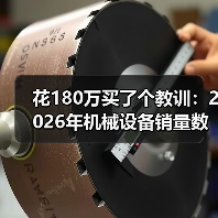 花180万买了个教训:2026年机械设备销量数据到底该怎么看? 花180万买了个教训:2026年机械设备销量数据到底该怎么看?