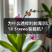 为什么选择利勃海尔L518 Stereo装载机? 为什么选择利勃海尔L518 Stereo装载机?