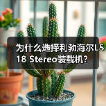 为什么选择利勃海尔L518 Stereo装载机? 为什么选择利勃海尔L518 Stereo装载机?