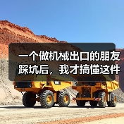 一个做机械出口的朋友踩坑后，我才搞懂这件事