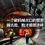 一个做机械出口的朋友踩坑后，我才搞懂这件事