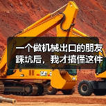 一个做机械出口的朋友踩坑后，我才搞懂这件事