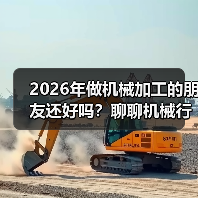 2026年做机械加工的朋友还好吗？聊聊机械行业景气指数