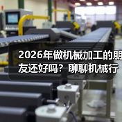 2026年做机械加工的朋友还好吗？聊聊机械行业景气指数
