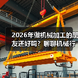 2026年做机械加工的朋友还好吗？聊聊机械行业景气指数