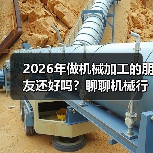2026年做机械加工的朋友还好吗？聊聊机械行业景气指数