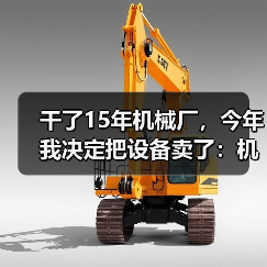 干了15年机械厂,今年我决定把设备卖了:机械行业转型升级的血泪教训 干了15年机械厂,今年我决定把设备卖了:机械行业转型升级的血泪教训