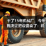 干了15年机械厂,今年我决定把设备卖了:机械行业转型升级的血泪教训 干了15年机械厂,今年我决定把设备卖了:机械行业转型升级的血泪教训