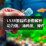 L538装载机参数解析:动力强、油耗低、操作灵活怎么选? L538装载机参数解析:动力强、油耗低、操作灵活怎么选?