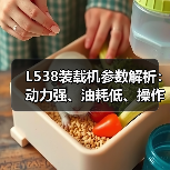 L538装载机参数解析:动力强、油耗低、操作灵活怎么选? L538装载机参数解析:动力强、油耗低、操作灵活怎么选?