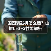 国四装载机怎么选?山推L53-G性能解析 国四装载机怎么选?山推L53-G性能解析