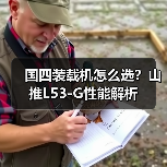 国四装载机怎么选?山推L53-G性能解析 国四装载机怎么选?山推L53-G性能解析