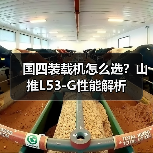 国四装载机怎么选?山推L53-G性能解析 国四装载机怎么选?山推L53-G性能解析