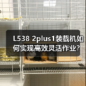 L538 2plus1装载机如何实现高效灵活作业? L538 2plus1装载机如何实现高效灵活作业?