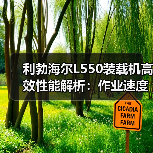 利勃海尔L550装载机高效性能解析：作业速度与多功能优势