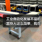 工业自动化发展不是机器换人这么简单,我花200万买来的教训 工业自动化发展不是机器换人这么简单,我花200万买来的教训