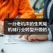 一台老机床的生死局：机械行业转型升级的3个真实教训