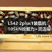L542 2plus1装载机:105kN挖掘力+灵活操控,如何高效应对复杂工况? L542 2plus1装载机:105kN挖掘力+灵活操控,如何高效应对复杂工况?