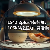 L542 2plus1装载机:105kN挖掘力+灵活操控,如何高效应对复杂工况? L542 2plus1装载机:105kN挖掘力+灵活操控,如何高效应对复杂工况?