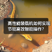 高性能装载机如何实现节能高效智能操作？