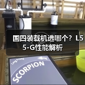 国四装载机选哪个？L55-G性能解析