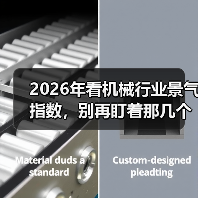 2026年看机械行业景气指数，别再盯着那几个老指标了
