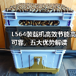 L564装载机高效节能高可靠，五大优势解读