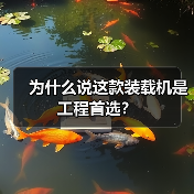 为什么说这款装载机是工程首选? 为什么说这款装载机是工程首选?
