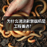 为什么说这款装载机是工程首选? 为什么说这款装载机是工程首选?